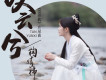 愛未央歌詞_鞠婧禕愛未央歌詞