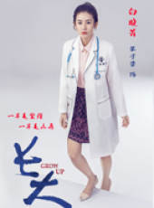 長大線上看_全集高清完整版線上看_分集劇情介紹_好看的電視劇
