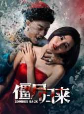 殭屍歸來線上看_高清完整版線上看_好看的電影