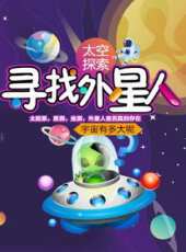 尋找外星人，發現宇宙的神奇秘密線上看_全集高清完整版線上看_分集劇情介紹_好看的電視劇