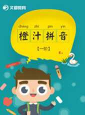 橙汁語文拼音一階動漫全集線上看_卡通片全集高清線上看 - 蟲蟲動漫