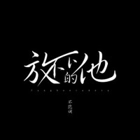 放不下的他專輯_不跑調放不下的他最新專輯