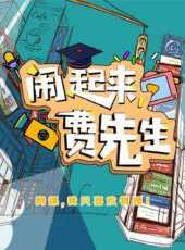 鬧起來費先生線上看_全集高清完整版線上看_分集劇情介紹_好看的電視劇