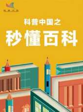 科普中國之秒懂百科動漫全集線上看_卡通片全集高清線上看 - 蟲蟲動漫