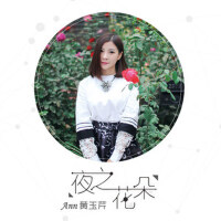 夜之花朵專輯_黃子暄夜之花朵最新專輯