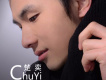 楚奕歌曲歌詞大全_楚奕最新歌曲歌詞