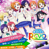 RCVO粵語配音組圖片照片_照片寫真