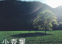 小剋星專輯_玄俊小剋星最新專輯