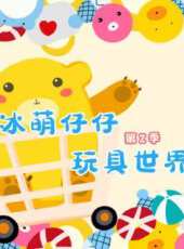 冰萌仔仔玩具世界 第2季動漫全集線上看_卡通片全集高清線上看_好看的動漫