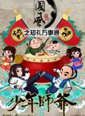 少年師爺之知禮萬事通 第六部動漫全集線上看_卡通片全集高清線上看 - 蟲蟲動漫
