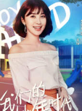 我們的少年時代線上看_全集高清完整版線上看_分集劇情介紹_好看的電視劇