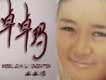 大悲咒歌詞_卓卓瑪大悲咒歌詞