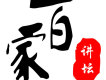 百家講壇圖片照片