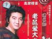 老鼠愛大米 DJ版歌詞_楊臣剛老鼠愛大米 DJ版歌詞