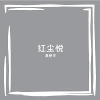 袁帆宇歌曲歌詞大全_袁帆宇最新歌曲歌詞