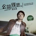 公路理想 (單曲)專輯_邢天卓公路理想 (單曲)最新專輯