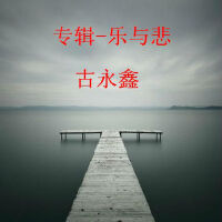 樂與悲