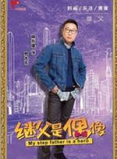 我的繼父是偶像線上看_全集高清完整版線上看_分集劇情介紹_好看的電視劇