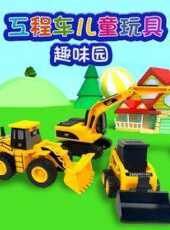 工程車兒童玩具趣味園動漫全集線上看_卡通片全集高清線上看_好看的動漫
