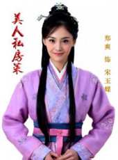 美人私房菜鄭爽cut全集線上看_全集高清完整版線上看_分集劇情介紹_好看的電視劇
