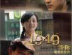 我在1949等你