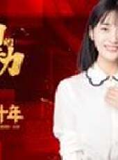 向上的力量·未來十年最新一期線上看_全集完整版高清線上看_好看的綜藝