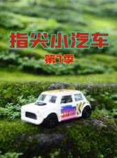 指尖小汽車第7季動漫全集線上看_卡通片全集高清線上看_好看的動漫