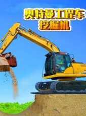 奧特曼工程車挖掘機動漫全集線上看_卡通片全集高清線上看_好看的動漫