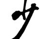 少司命歌曲歌詞大全_少司命最新歌曲歌詞