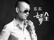 東東歌曲歌詞大全_東東最新歌曲歌詞