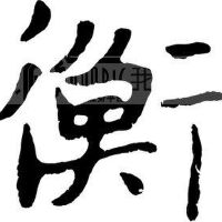 衡圖片照片_衡