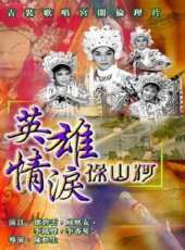 英雄情淚保山河（粵語）線上看_高清完整版線上看 - 蟲蟲電影