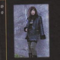 靜香圖片照片_靜香