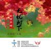 白艷玲歌曲歌詞大全_白艷玲最新歌曲歌詞