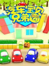 汽車寶貝兄弟團 第2季動漫全集線上看_卡通片全集高清線上看 - 蟲蟲動漫