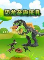 恐龍奇趣玩具動漫全集線上看_卡通片全集高清線上看_好看的動漫