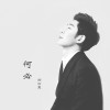 鄭淞翼歌曲歌詞大全_鄭淞翼最新歌曲歌詞