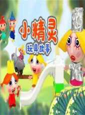 小精靈玩具故事動漫全集線上看_卡通片全集高清線上看_好看的動漫
