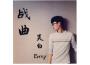 笑白Ermy