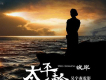 太平輪·彼岸歌曲歌詞大全_太平輪·彼岸最新歌曲歌詞