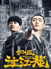 奇門大盜過江龍線上看_高清完整版線上看_好看的電影
