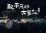 致平凡的大多數專輯_少囧致平凡的大多數最新專輯