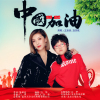 中國加油