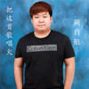 把這首歌唱火
