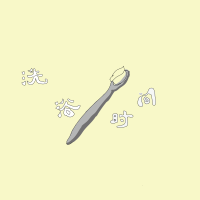 刷牙的歌