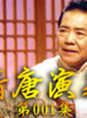 單田芳電視評書——隋唐演義最新一期線上看_全集完整版高清線上看_好看的綜藝