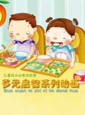 多元開發啟智童話全集動漫全集線上看_卡通片全集高清線上看 - 蟲蟲動漫