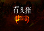 有頭豬專輯_濃霧鎮樂隊有頭豬最新專輯