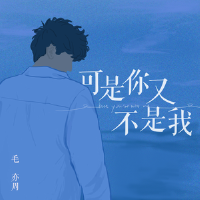 可是你又不是我專輯_毛亦周可是你又不是我最新專輯