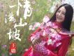 王璐歌曲歌詞大全_王璐最新歌曲歌詞